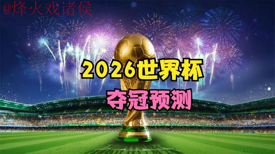 2026世界杯直播实时热门